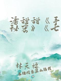 潘甜甜《手机的秘密》《七夕》