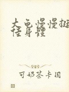 大龟慢慢挺进柔佳身体