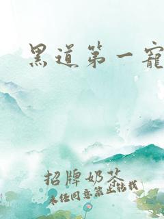 黑道第一宠婚