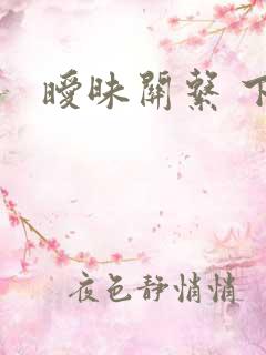 暧昧关系 下载