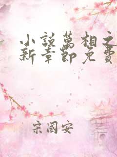 小说万相之王最新章节免费阅读