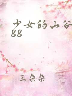 少女的山谷1988
