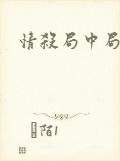 情杀局中局