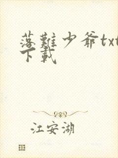 落难少爷txt下载