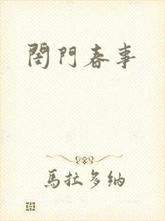 闺门春事