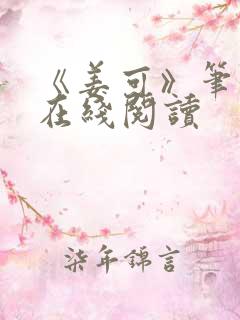 《姜可》笔趣阁在线阅读