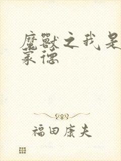 魔兽之我是阿克蒙德