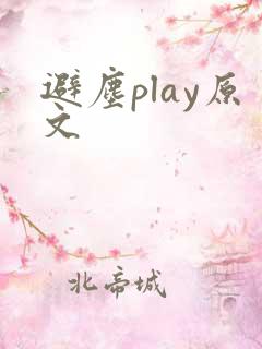 避尘play原文
