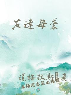 友达母袭