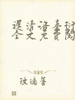 迟清洛秦衍小说全文免费阅读无弹窗