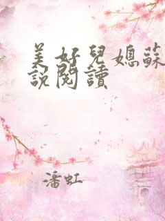 美好儿媳苏柔小说阅读