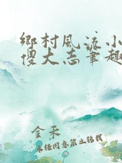 乡村风流小神医傻大志笔趣阁