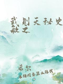 武则天秘史贺兰敏之