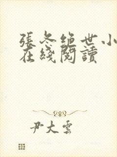 张冬绝世小仙医在线阅读