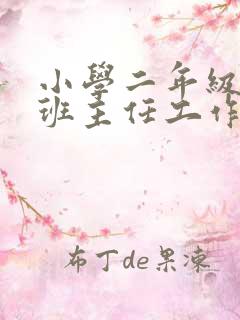 小学二年级下册班主任工作总结