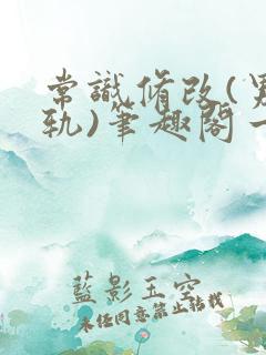 常识修改(男出轨)笔趣阁一