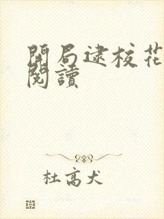 开局逮校花免费阅读