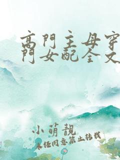 高门主母穿成豪门女配全文免费阅读