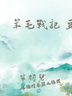 羊毛战记 豆瓣