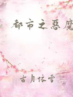 都市之恶魔果实