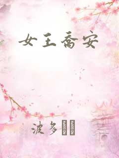 女王乔安