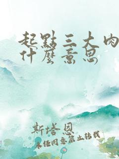 起点三大肉器是什么意思