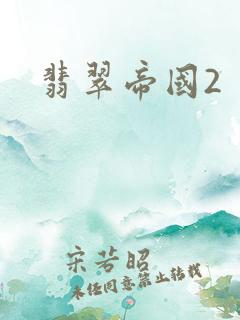 翡翠帝国2