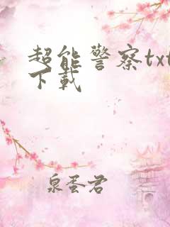 超能警察txt下载