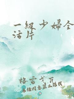 一级少妇全黄生活片