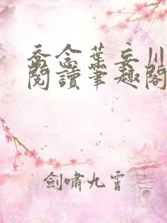 乔念叶妄川免费阅读笔趣阁