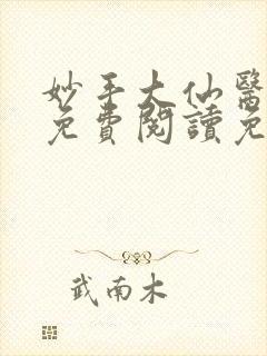 妙手大仙医小说免费阅读免费下