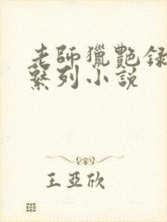 老师猎艳录肉欲系列小说