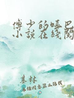 傅少的哑巴新妻小说在线阅读