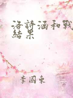 洛诗涵和战寒爵结果