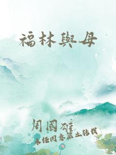 福林与母