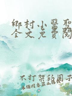 乡村小医圣小说全文免费阅读