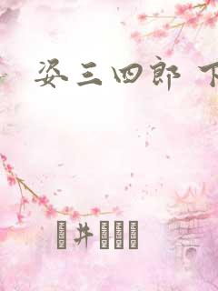 姿三四郎 下载