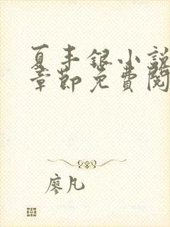 夏丰银小说最新章节免费阅读