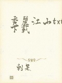 秀丽江山txt下载
