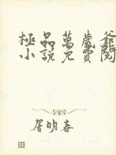 极品万岁爷妖刀小说免费阅读无弹窗