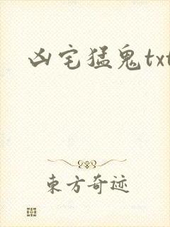 凶宅猛鬼txt