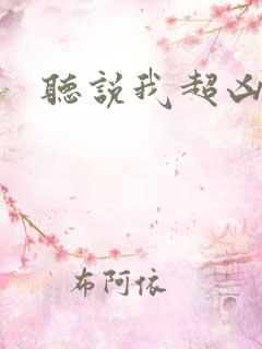 听说我超凶的