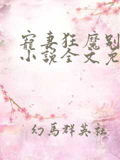 宠妻狂魔别太坏小说全文免费阅读