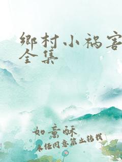 乡村小祸害小说全集