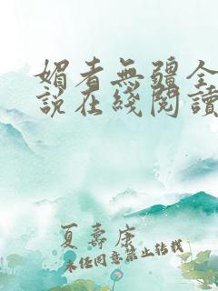 媚者无疆全文小说在线阅读