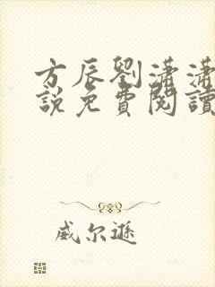 方辰刘潇潇的小说免费阅读无弹窗
