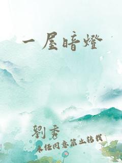 一屋暗灯