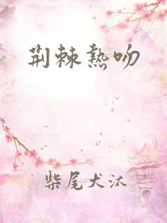 荆棘热吻