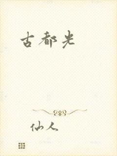古都光