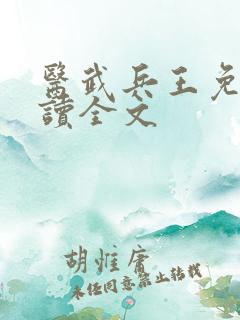 医武兵王免费阅读全文